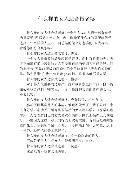 什么样的女人适合做老婆