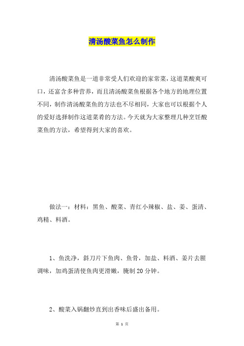 清汤酸菜鱼怎么制作