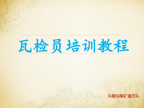 瓦检员培训教程