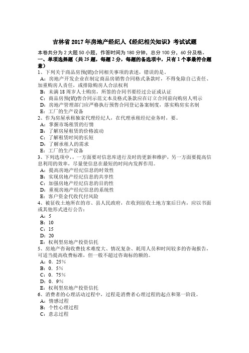 吉林省2017年房地产经纪人《经纪相关知识》考试试题