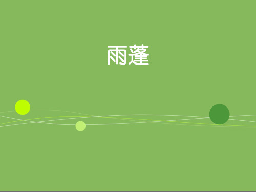 第七章雨篷PPT