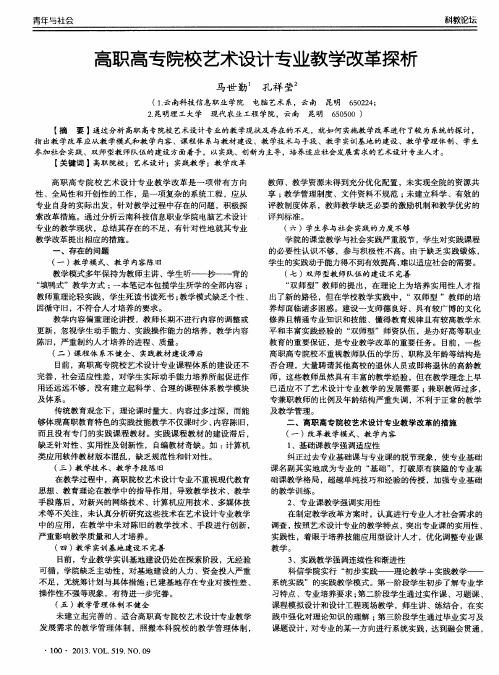 高职高专院校艺术设计专业教学改革探析