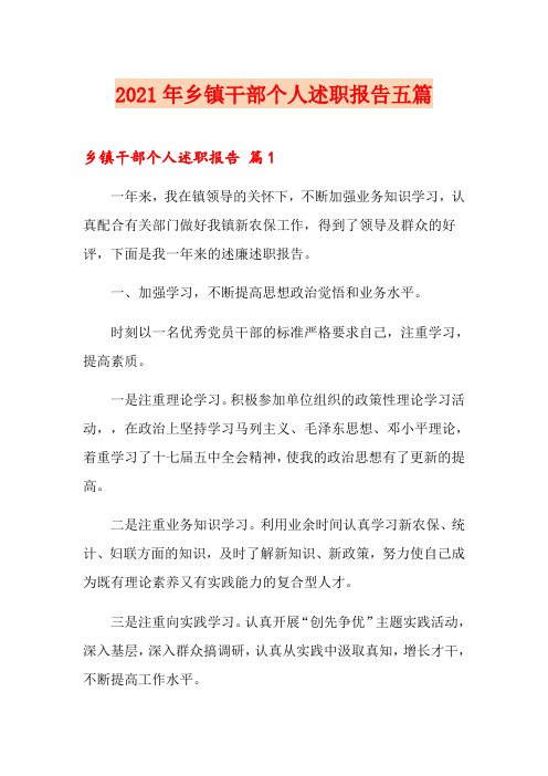 2021年乡镇干部个人述职报告五篇