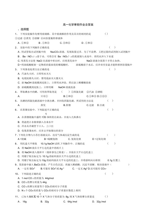 高一化学寒假作业含答案(DOC)