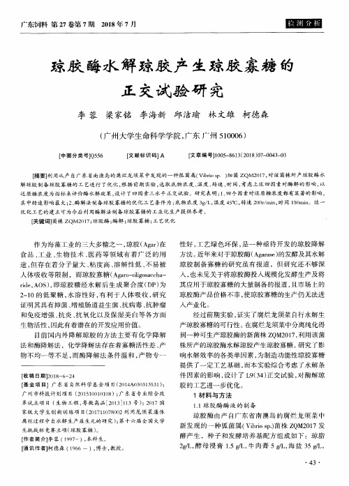 琼胶酶水解琼胶产生琼胶寡糖的正交试验研究