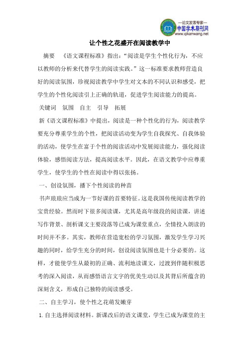 让个性之花盛开在阅读教学中