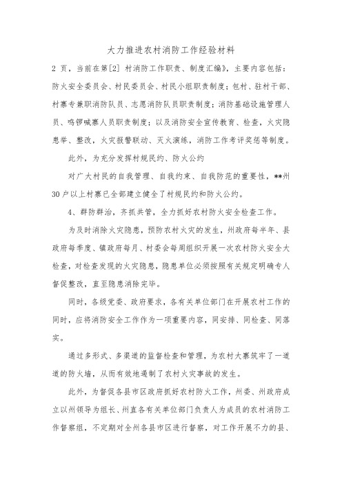大力推进农村消防工作经验材料.doc