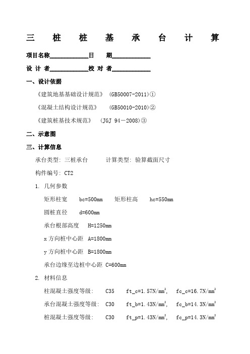 三桩桩基承台计算