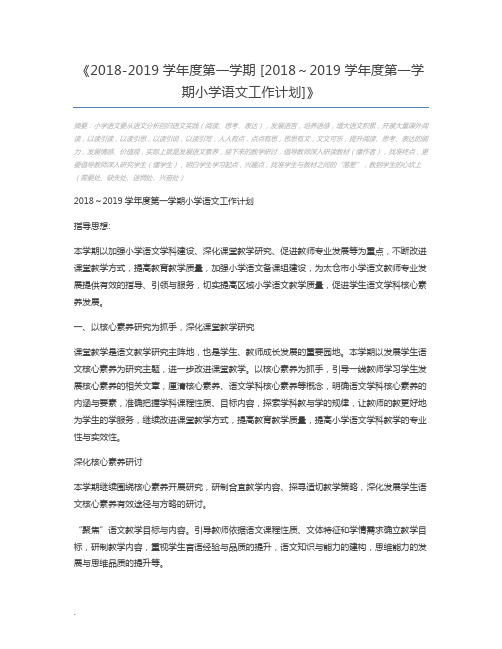2018-2019学年度第一学期 [2018～2019学年度第一学期小学语文工作计划]