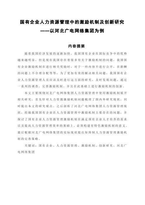 国有企业人力资源管理中的激励机制及创新研究