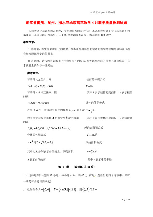 浙江省衢州、湖州、丽水三地市高三数学4月教学质量检测试题.doc