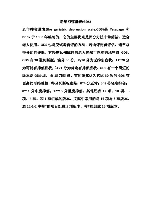 老年抑郁量表(GDS)