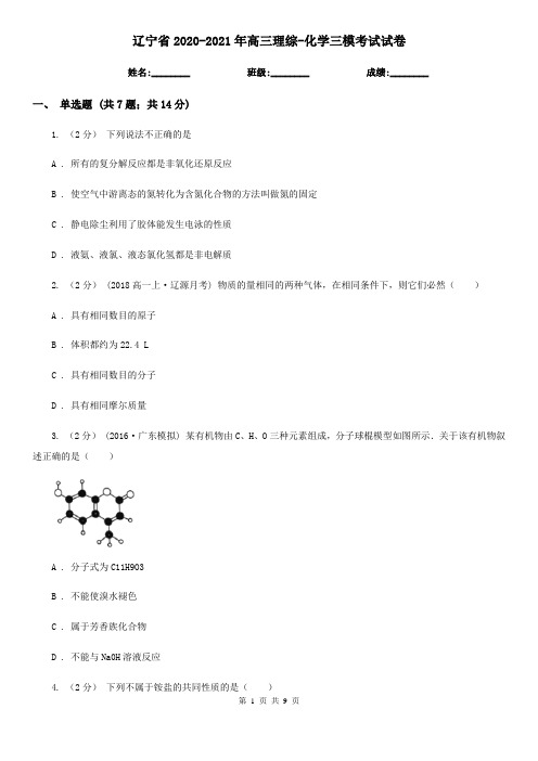 辽宁省2020-2021年高三理综-化学三模考试试卷