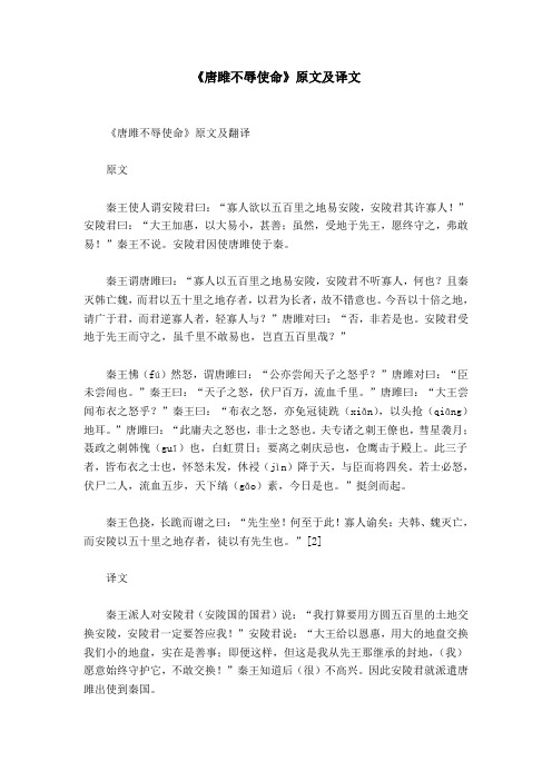 《唐雎不辱使命》原文及译文