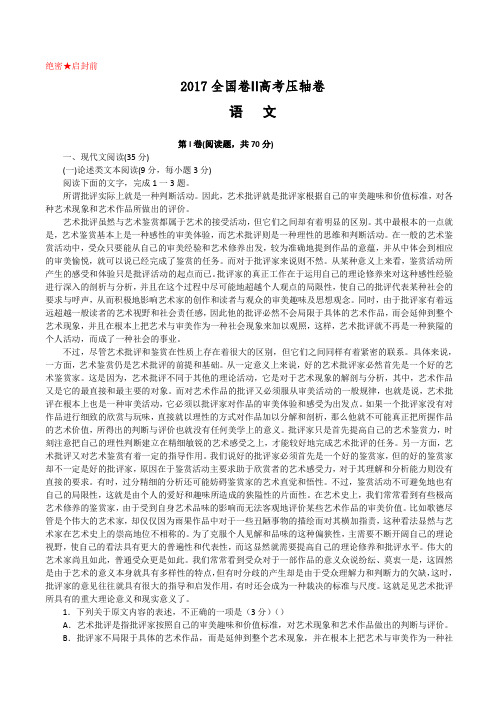 2017全国卷Ⅱ高考压轴卷语文附答案解析