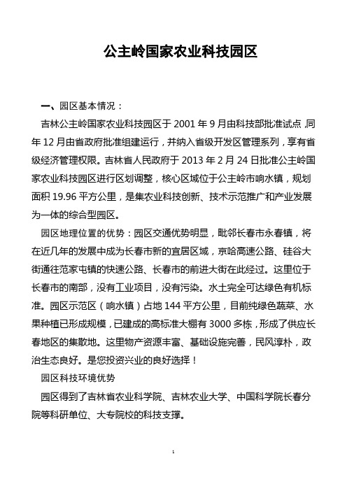 吉林公主岭国家农业科技园区简介