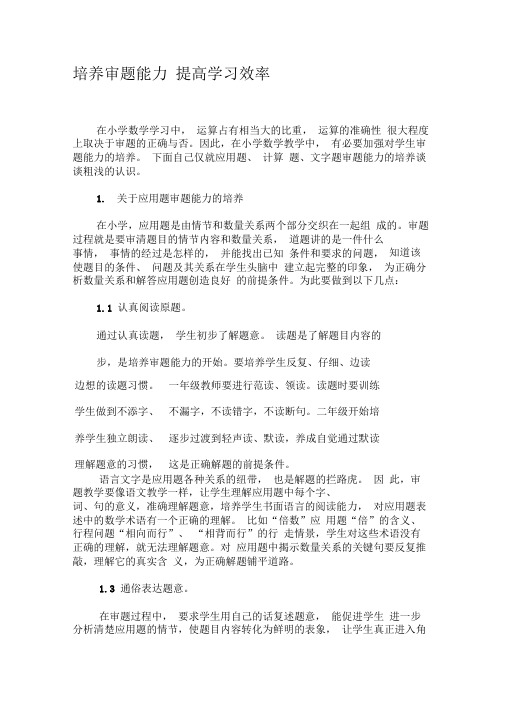 培养审题能力提高学习效率-2019年文档