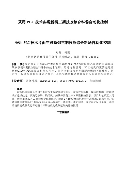 采用PLC技术实现新钢三期技改综合料场自动化控制