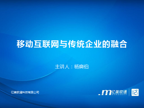 移动互联网与传统企业的融合--亿美软通-杨奭伯(新)