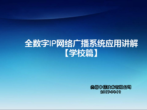 校园全数字IP网络广播系统应用方案讲解