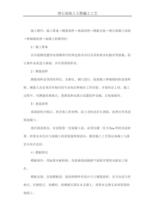埋石混凝土工程施工工艺
