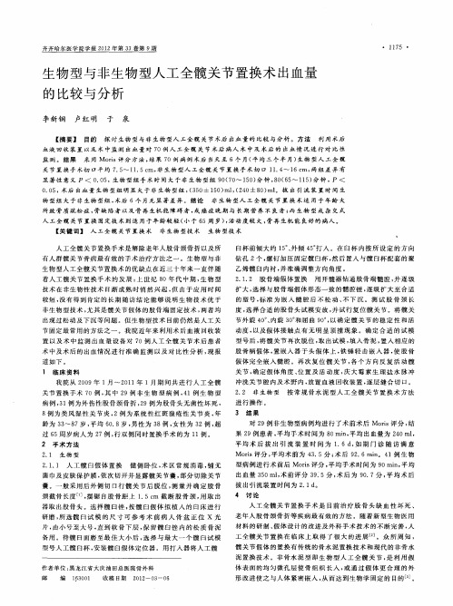 生物型与非生物型人工全髋关节置换术出血量的比较与分析