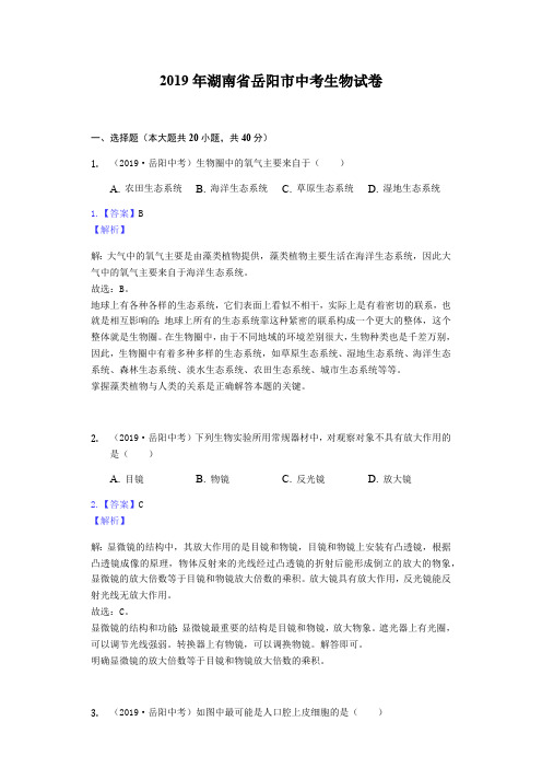 2019年湖南省岳阳市中考生物试题(Word版,含解析)
