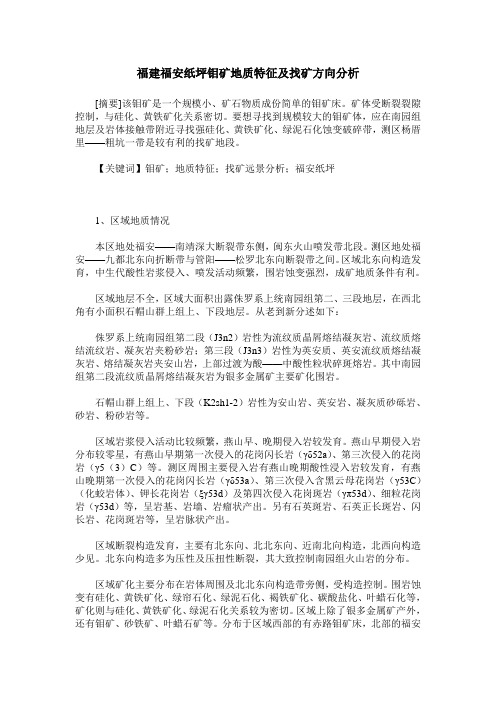 福建福安纸坪钼矿地质特征及找矿方向分析
