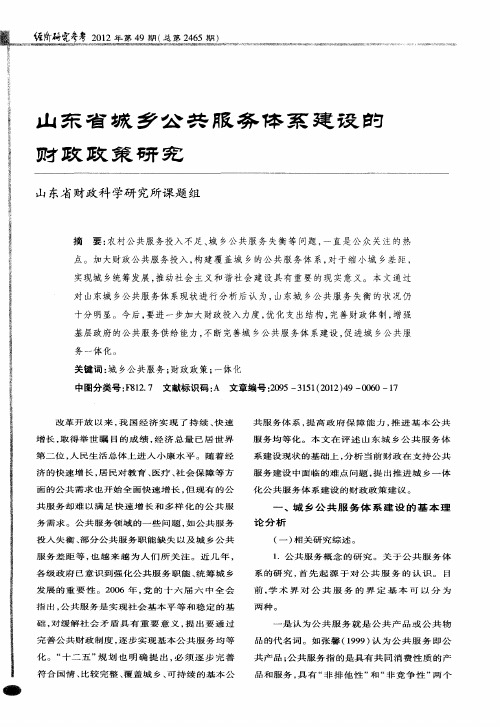 山东省城乡公共服务体系建设的财政政策研究