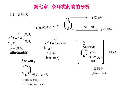 药分第7章 杂环类药物的分析
