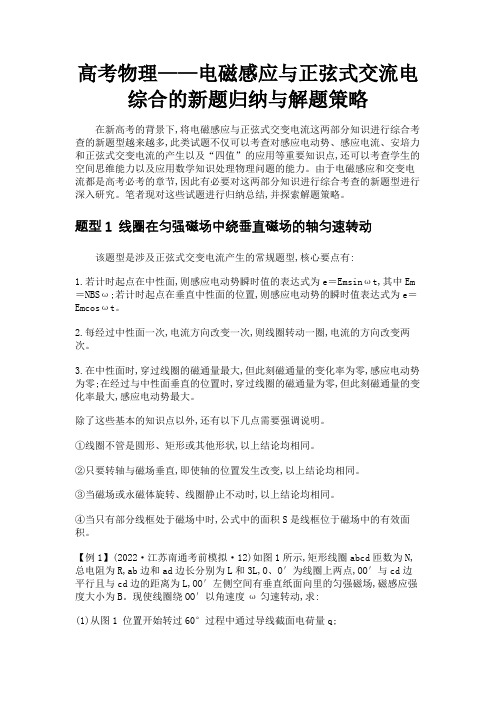 高考物理——电磁感应与正弦式交流电综合的新题归纳与解题策略