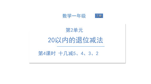 一年级下册数学十几减5、4、3、2人教版(10张)标准课件