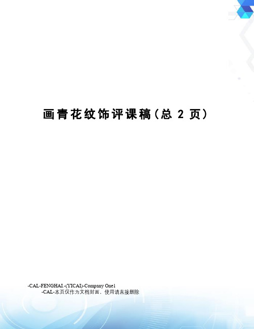 画青花纹饰评课稿