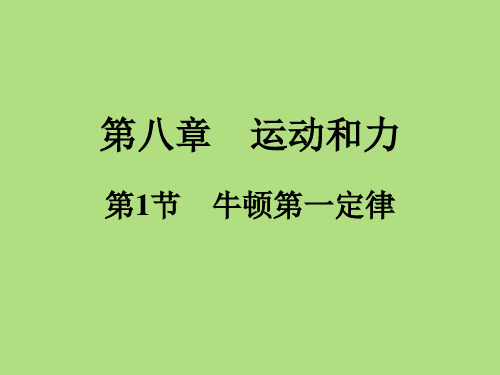 2020-2021学年人教版八年级物理下册同步训练课件  第8章 第1节 牛顿第一定律