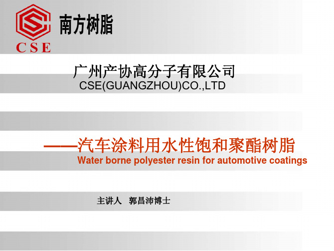 汽车涂料用水性新新饱跟聚酯树脂-广州产协