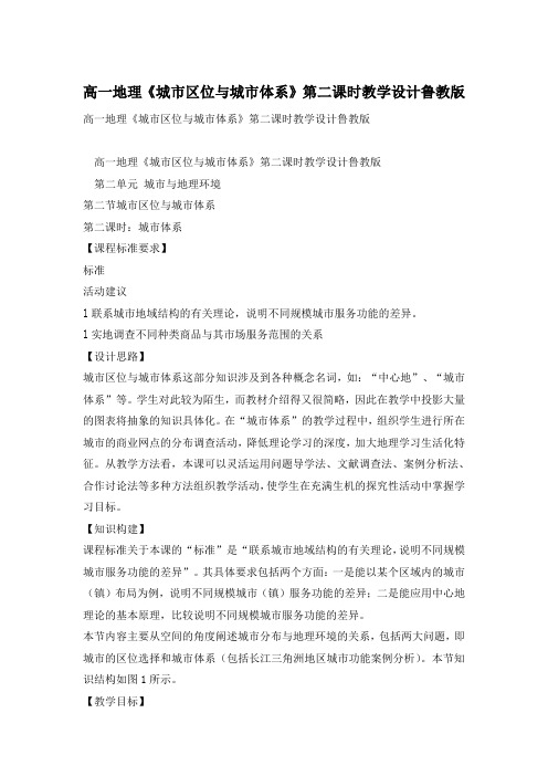 高一地理《城市区位与城市体系》第二课时教学设计鲁教版