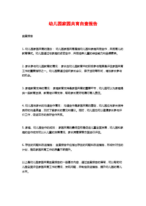 幼儿园家园共育自查报告 (2)