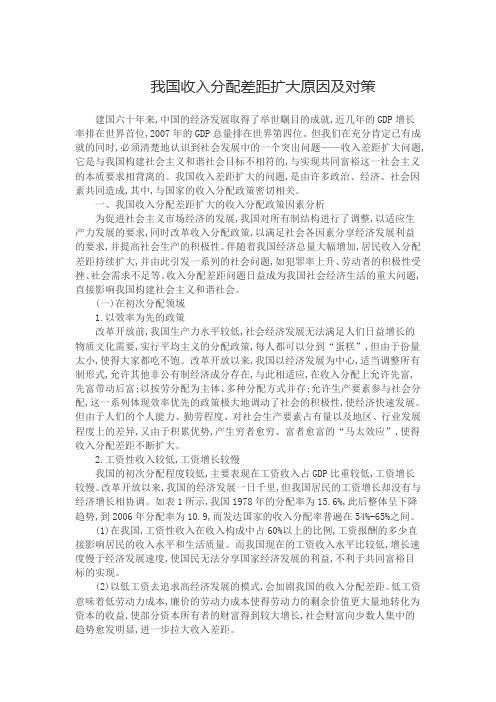 我国收入分配差距扩大原因及对策