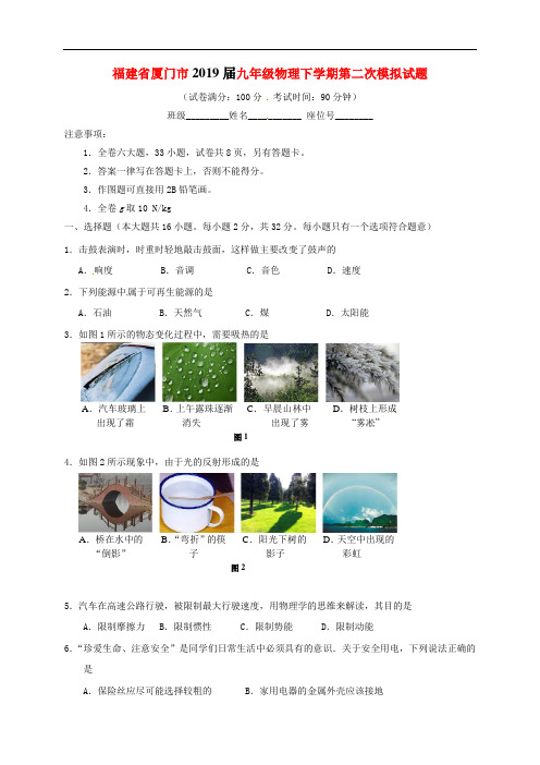 福建省厦门市2019届九年级物理下第二次模拟试题(含答案)