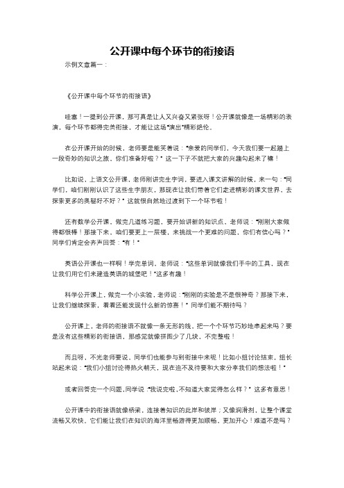 公开课中每个环节的衔接语