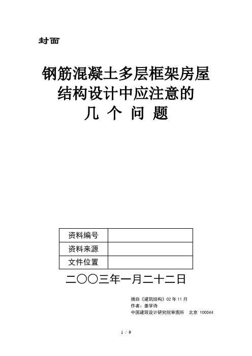 中国建筑设计研究院审图所姜学诗先生的论文钢筋混凝土多层框架房屋结构设计中应注意的几个问题