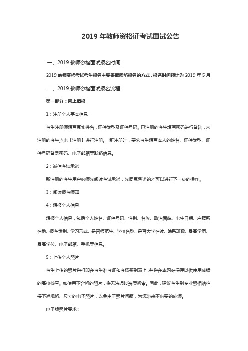 2019年国家教师资格证考试面试公告