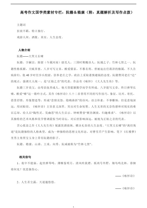 高考作文国学类素材专栏：阮籍、嵇康(附：真题解析及写作点拨)