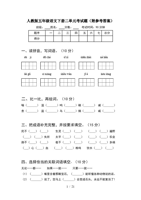 人教版五年级语文下册二单元考试题附参考答案(4套)