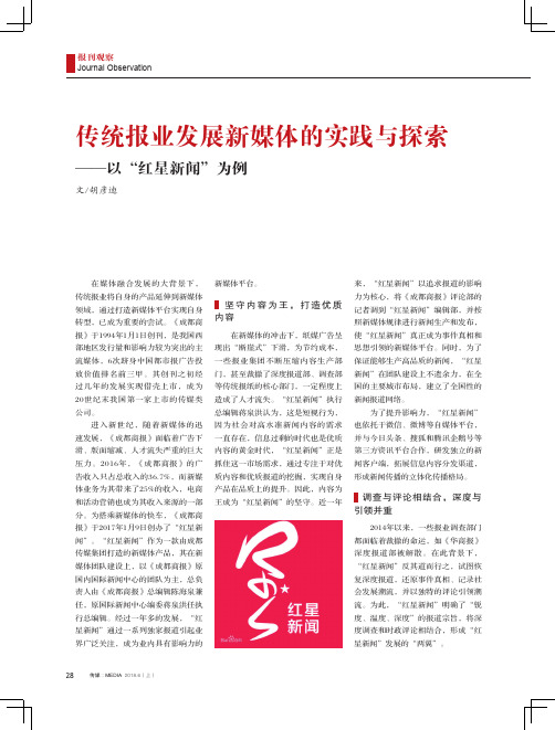 传统报业发展新媒体的实践与探索——以“红星新闻”为例
