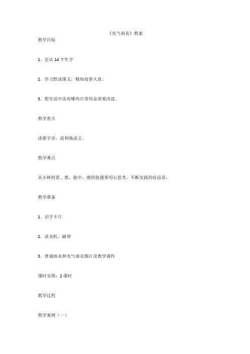 《充气雨衣》教案