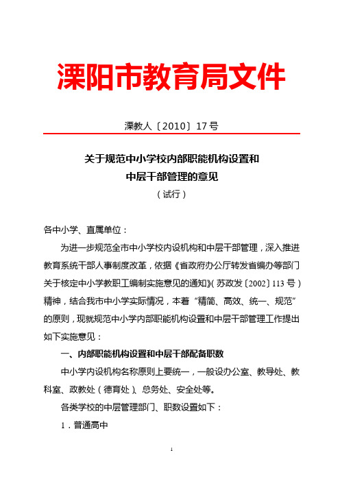 规范中小学校内部职能机构设置和中层干部管理的意见