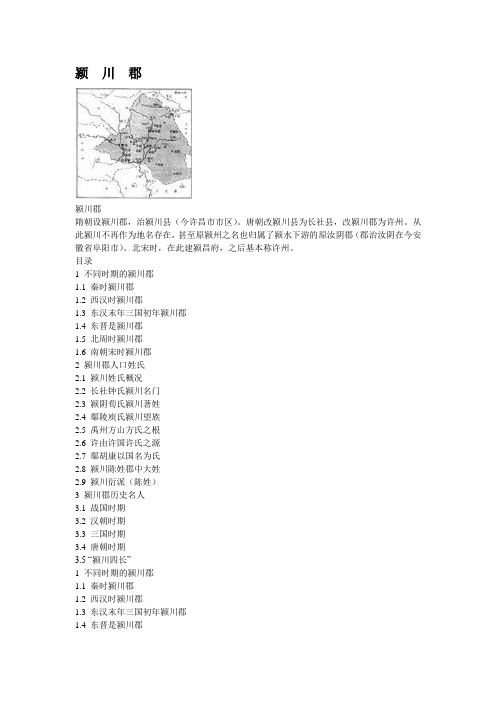 颍  川  郡