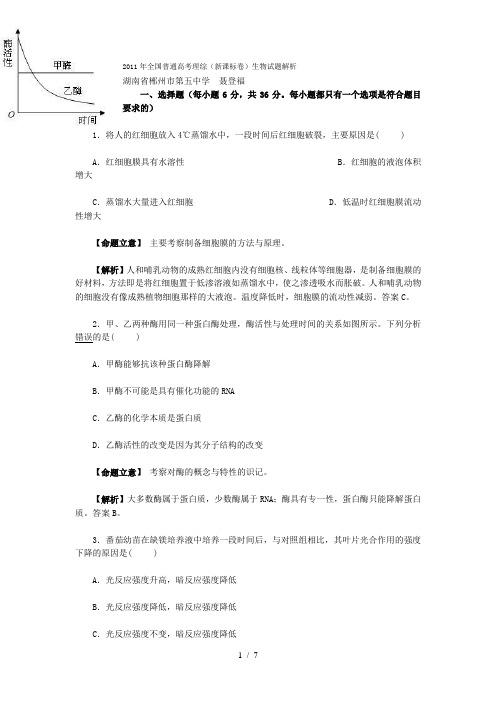 生物高考全国新课标理综卷测试卷和题后标准答案