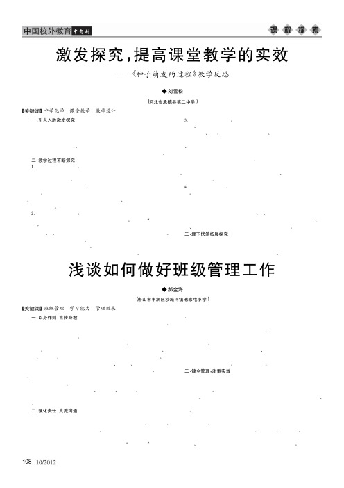 激发探究_提高课堂教学的实效_种子萌发的过程_教学反思_刘雪松